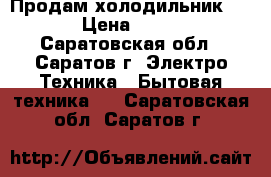 Продам холодильник Nord › Цена ­ 4 000 - Саратовская обл., Саратов г. Электро-Техника » Бытовая техника   . Саратовская обл.,Саратов г.